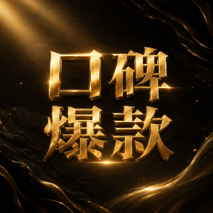 口碑爆款